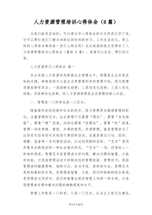 人力资源管理培训心得体会(6篇)