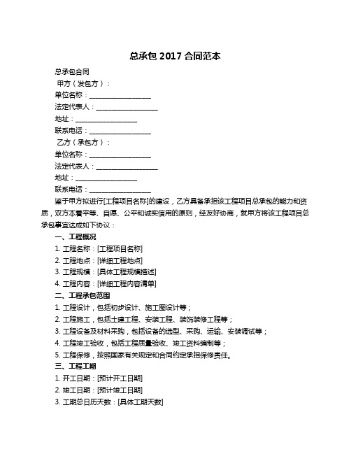 总承包2017合同范本