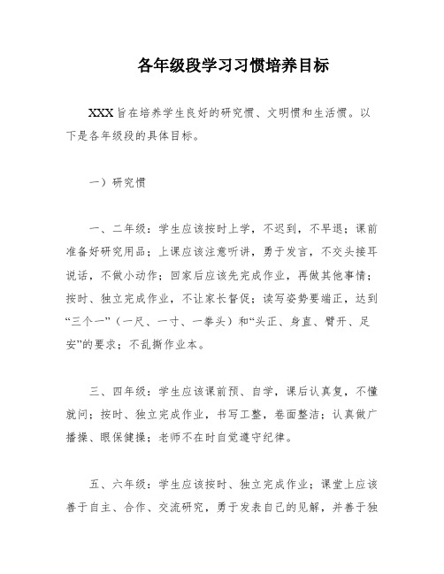 各年级段学习习惯培养目标