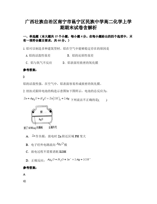 广西壮族自治区南宁市邕宁区民族中学高二化学上学期期末试卷含解析