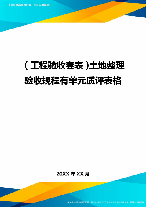 (工程验收套表)土地整理验收规程有单元质评表格最新版