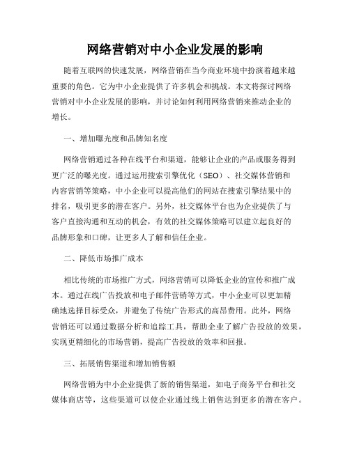 网络营销对中小企业发展的影响