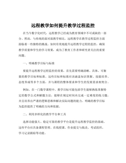 远程教学如何提升教学过程监控