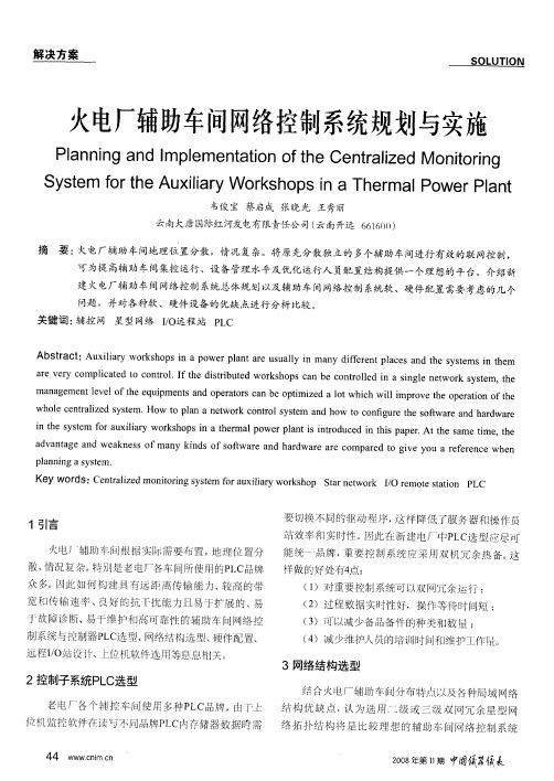 火电厂辅助车间网络控制系统规划与实施