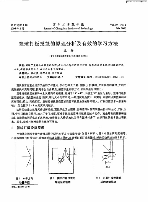 篮球打板投篮的原理分析及有效的学习方法