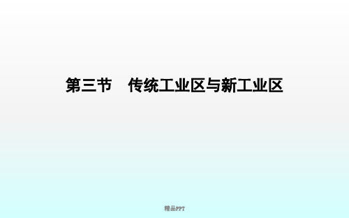 人教版高中地理必修2第四章 工业地域的形成与发展第三节 传统工业区与新工业区课件(3)