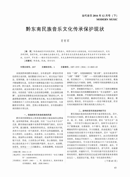 黔东南民族音乐文化传承保护现状