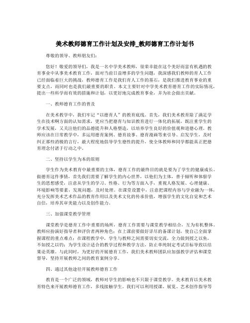 美术教师德育工作计划及安排_教师德育工作计划书