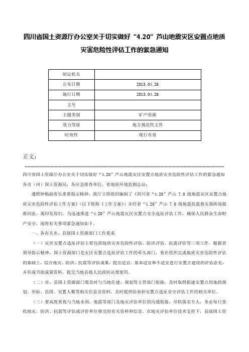 四川省国土资源厅办公室关于切实做好“4.20”芦山地震灾区安置点地质灾害危险性评估工作的紧急通知-