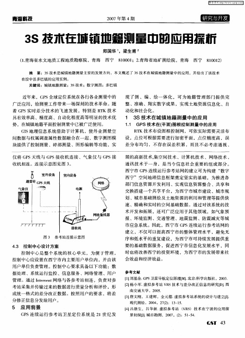 3S技术在城镇地籍测量中的应用探析