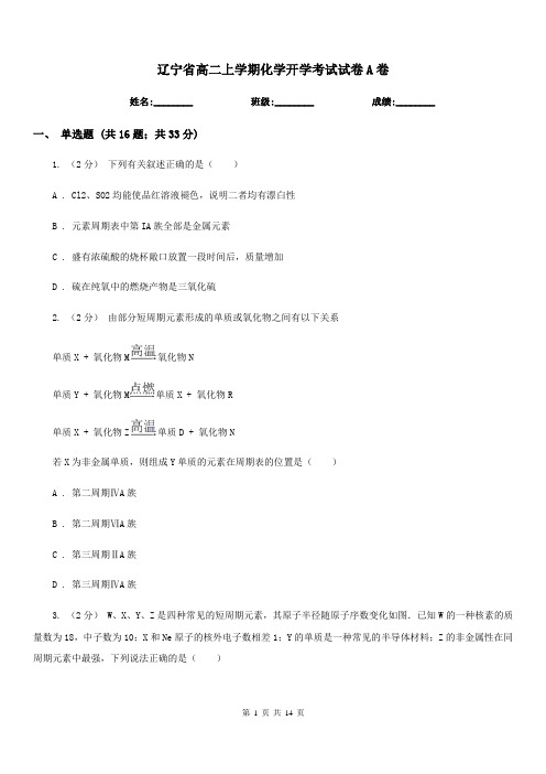 辽宁省高二上学期化学开学考试试卷A卷