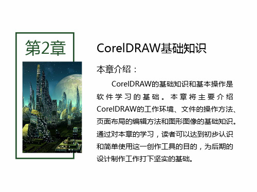 CorelDRAW X6核心应用案例教程 第2章 CorelDRAW 基础知识