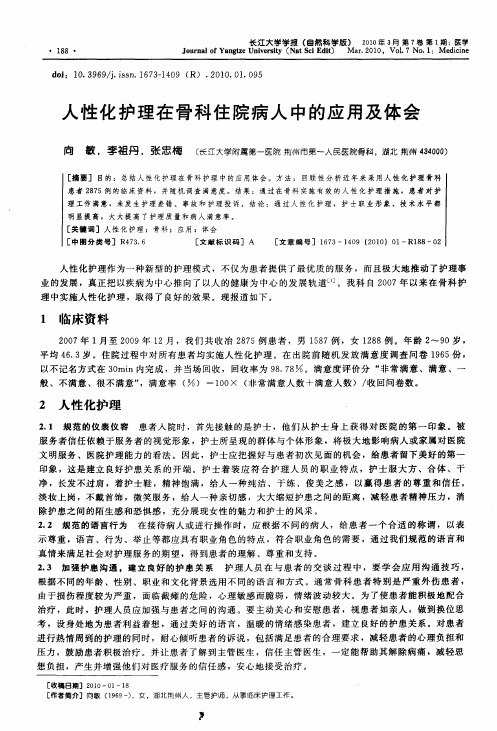 人性化护理在骨科住院病人中的应用及体会