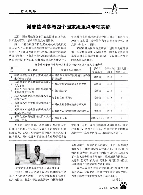 诺普信将参与四个国家级重点专项实施