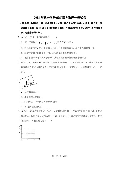 2018年辽宁省丹东市高考物理一模试卷(解析版)