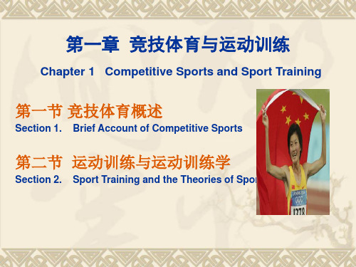 第一章 竞技体育与运动训练 Chapter 1 Competitive Sports and Sport