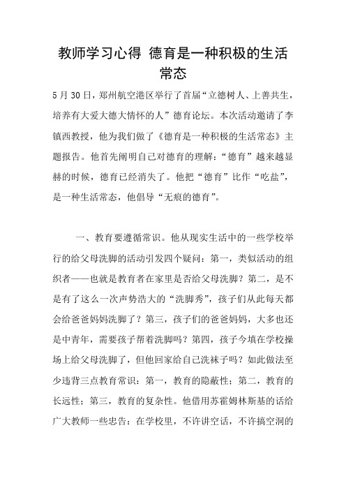 教师学习心得 德育是一种积极的生活常态