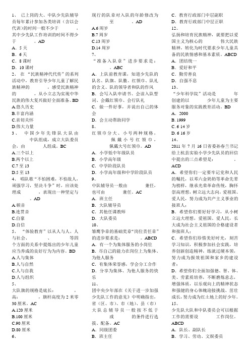 2012福建省少先队辅导员网络培训考试答案(多项选择题)