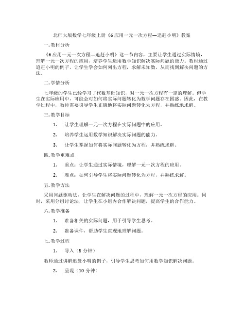 北师大版数学七年级上册《6 应用一元一次方程—追赶小明》教案