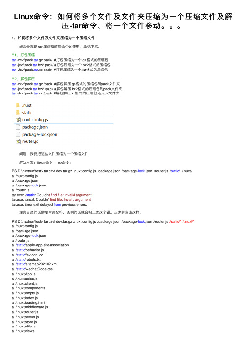 Linux命令：如何将多个文件及文件夹压缩为一个压缩文件及解压-tar命令、将一个文件移动。。。