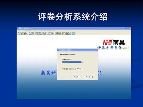 南昊阅读机软件-评卷分析软件PPT
