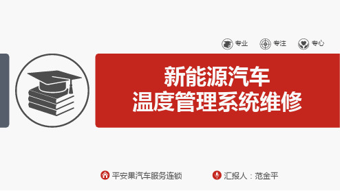 6、新能源汽车温度管理系统维修