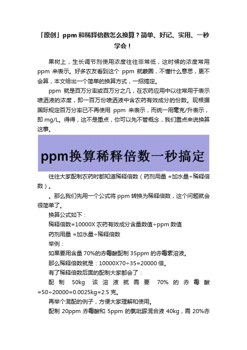 「原创」ppm和稀释倍数怎么换算？简单、好记、实用、一秒学会！