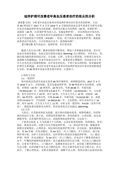 延伸护理可改善老年高血压患者治疗的依从性分析