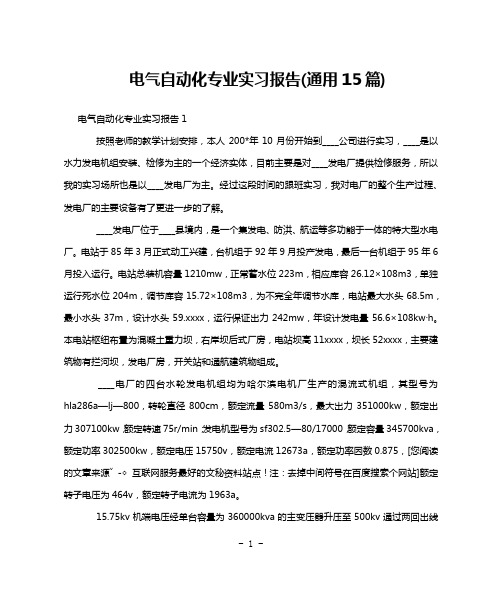 电气自动化专业实习报告(通用15篇)