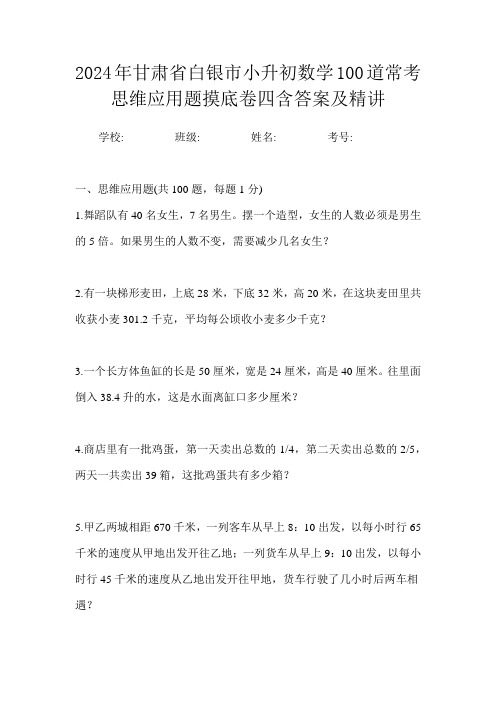 2024年甘肃省白银市小升初数学100道常考思维应用题摸底卷四含答案及精讲