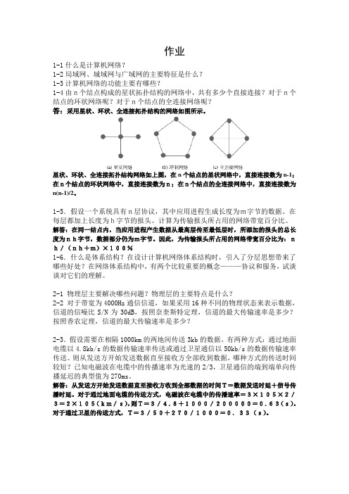 计算机网络(作业)附参考答案