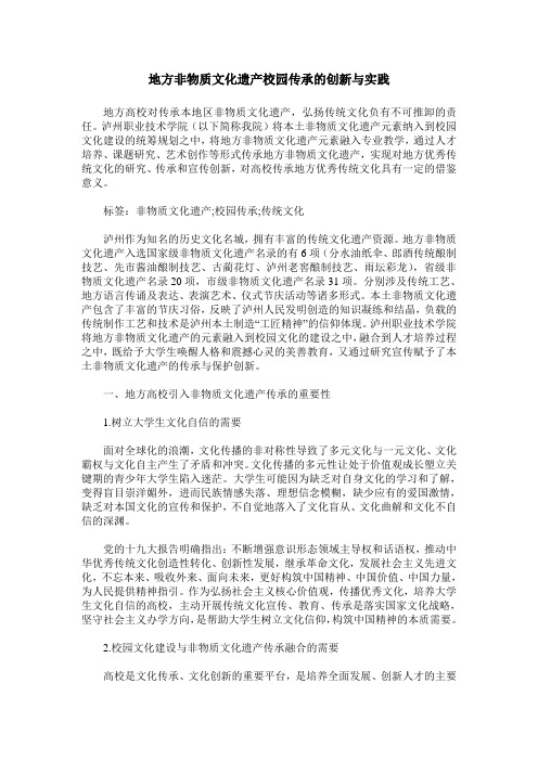 地方非物质文化遗产校园传承的创新与实践