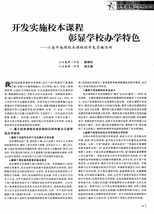 开发实施校本课程  彰显学校办学特色——以高中地理校本课程的开发实施为例