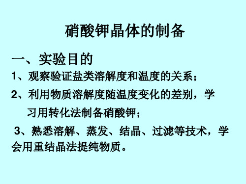 硝酸钾晶体的制备