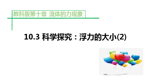 教科版八年级下册：10.3科学探究：浮力的大小(共18张PPT)