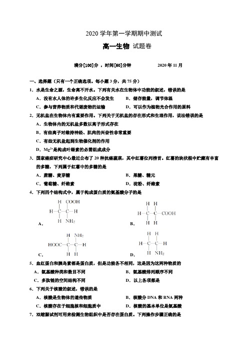 2020-2021学年高一上学期期中测试生物试题