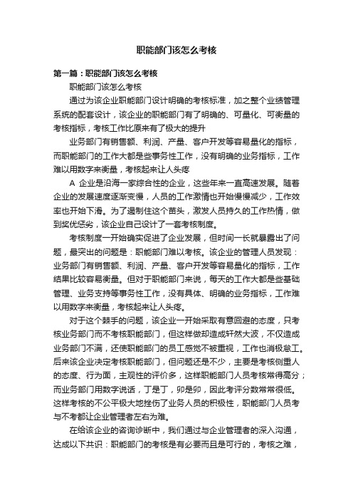 职能部门该怎么考核