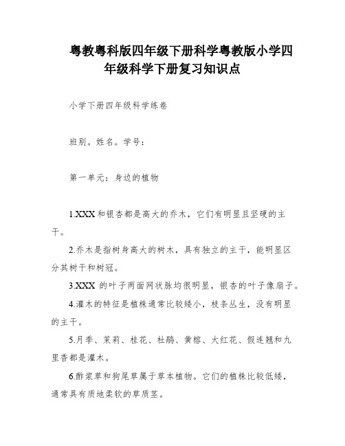 粤教粤科版四年级下册科学粤教版小学四年级科学下册复习知识点