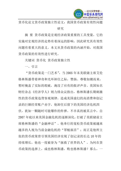 货币化论文货币政策独立性论文：我国货币政策有效性问题研究