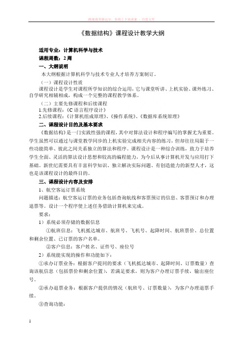数据结构课程设计教学大纲