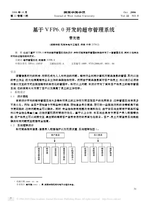 基于VFP6_0开发的超市管理系统