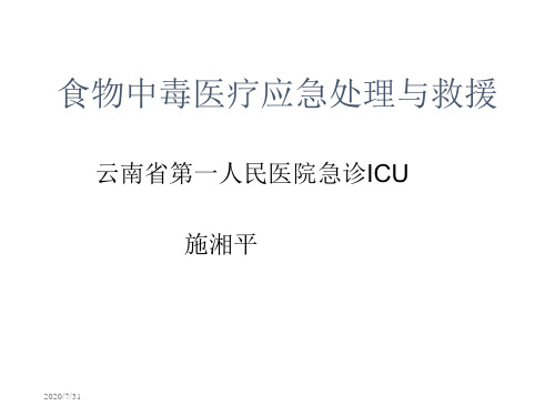 食物中毒医疗应急处理与救援知识分享