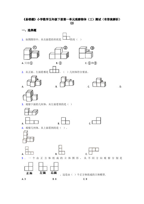 《易错题》小学数学五年级下册第一单元观察物体(三)测试(有答案解析)(2)