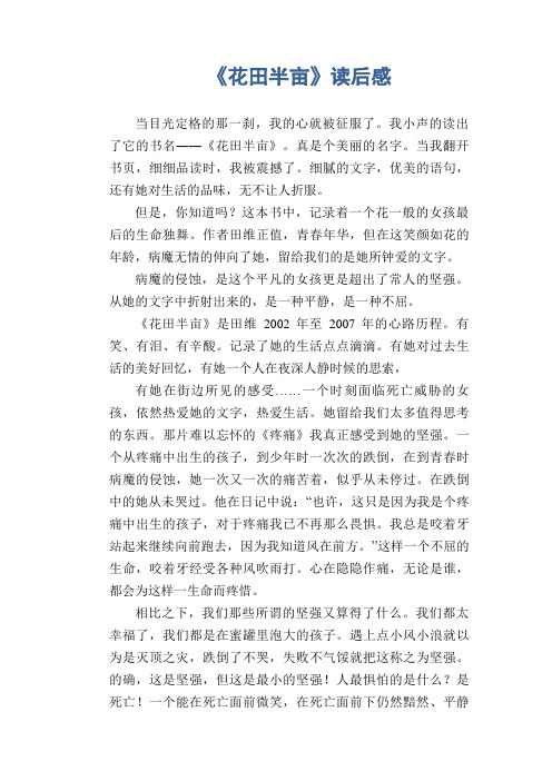 高三学生作文范文: 《花田半亩》读后感
