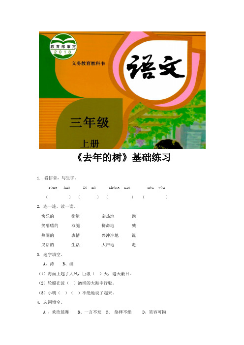 人教部编版三年级语文上册基础练习《去年的树》