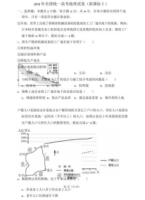 2018年全国统一高考地理试卷(新课标ⅰ)