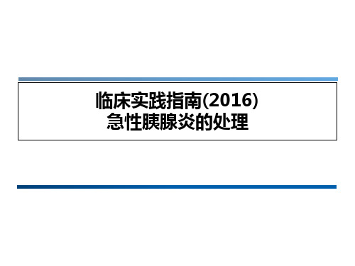 临床实践指南(2016)急性胰腺炎-