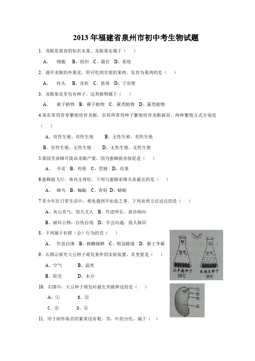 2013年福建省泉州市中考生物试题及答案