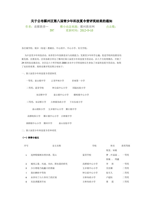 关于公布鄞州区第八届青少年科技夏令营评奖结果的通知