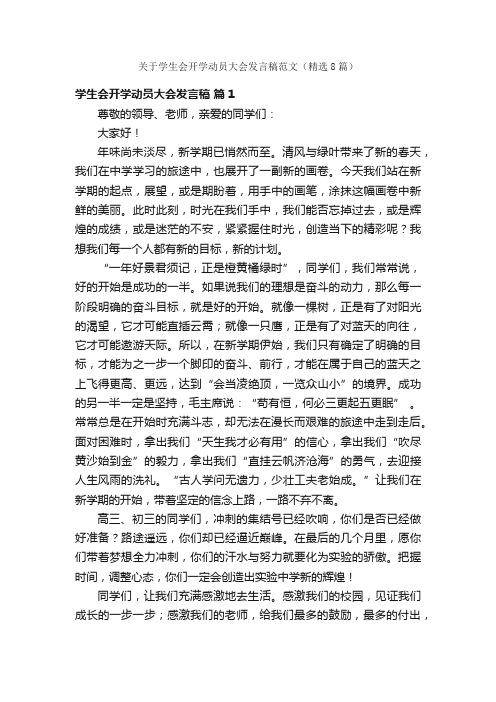 关于学生会开学动员大会发言稿范文（精选8篇）